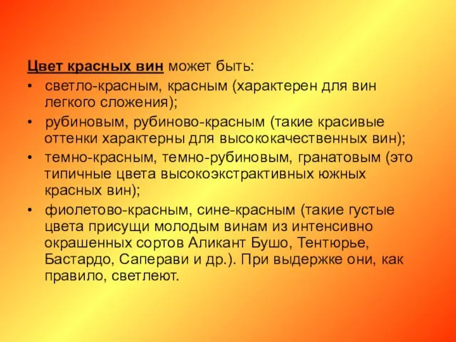 Цвет красных вин может быть: • светло-красным, красным (характерен для вин