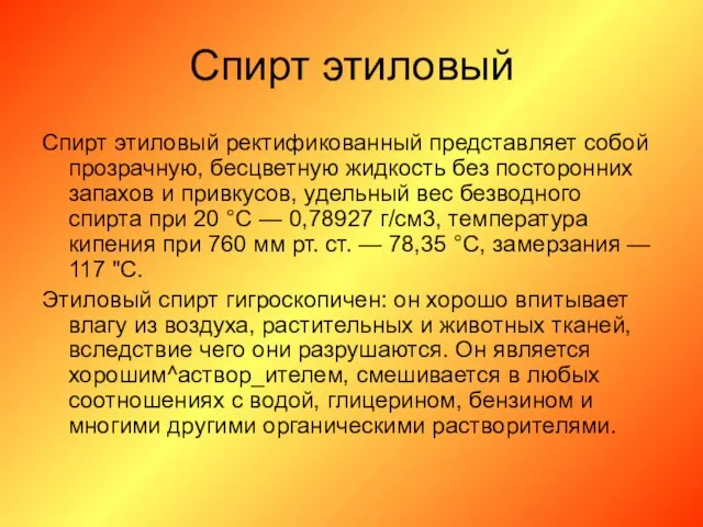 Спирт этиловый Спирт этиловый ректификованный представляет собой прозрачную, бесцветную жидкость без