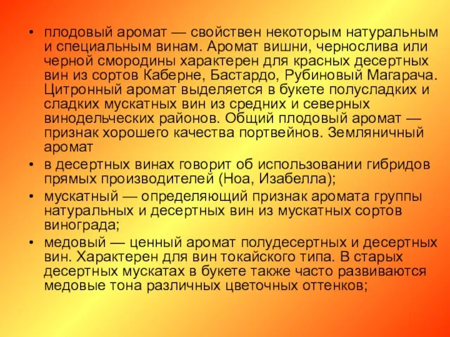 плодовый аромат — свойствен некоторым натуральным и специальным винам. Аромат вишни,