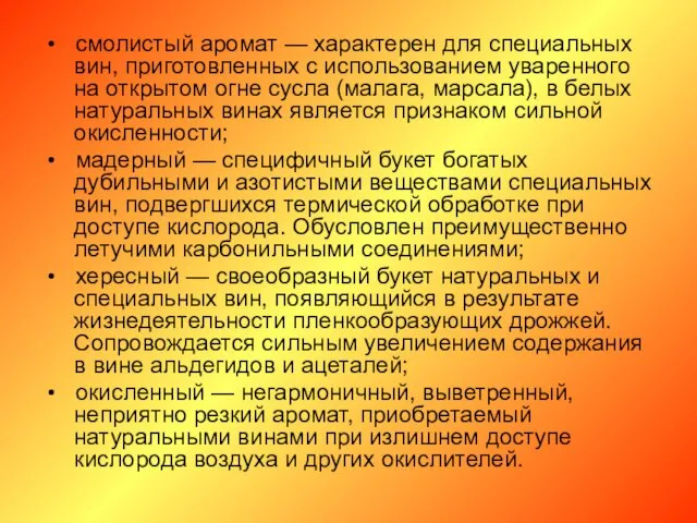 • смолистый аромат — характерен для специальных вин, приготовленных с использованием