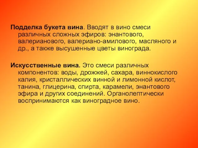 Подделка букета вина. Вводят в вино смеси различных сложных эфиров: энантового,