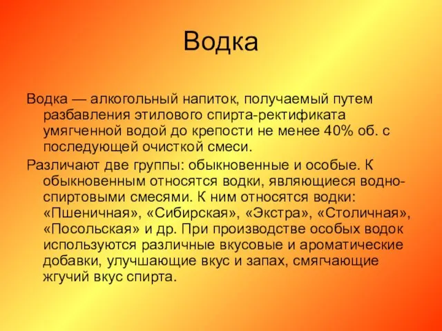 Водка Водка — алкогольный напиток, получаемый путем разбавления этилового спирта-ректификата умягченной