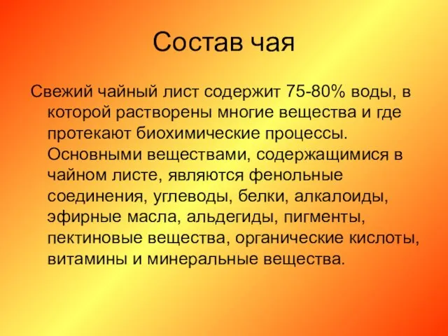 Состав чая Свежий чайный лист содержит 75-80% воды, в которой растворены