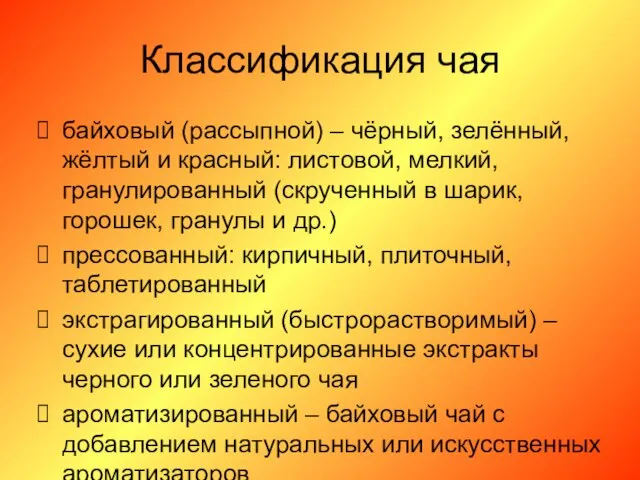 Классификация чая байховый (рассыпной) – чёрный, зелённый, жёлтый и красный: листовой,