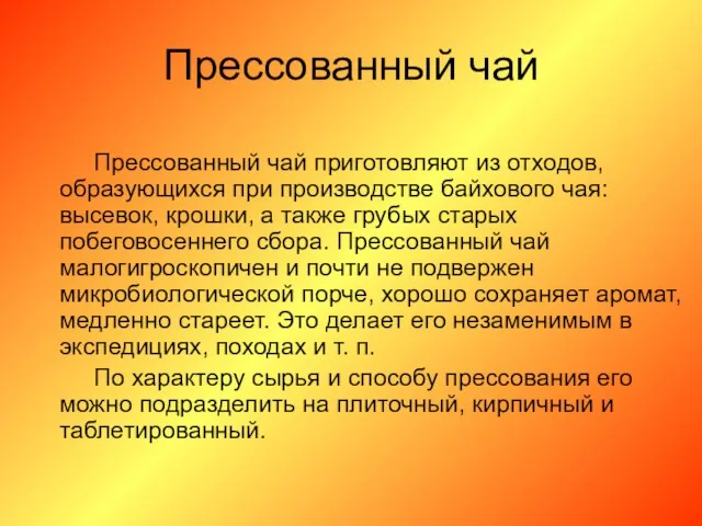 Прессованный чай Прессованный чай приготовляют из отходов, образующихся при производстве байхового