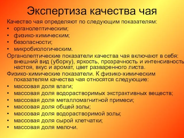 Экспертиза качества чая Качество чая определяют по следующим показателям: • органолептическим;