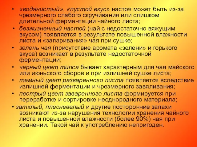 • «водянистый», «пустой вкус» настоя может быть из-за чрезмерного слабого скручивания