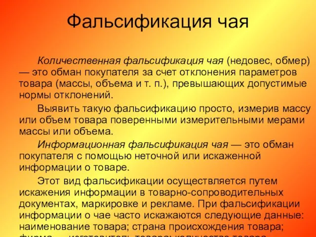 Фальсификация чая Количественная фальсификация чая (недовес, обмер) — это обман покупателя