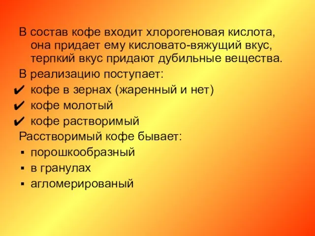 В состав кофе входит хлорогеновая кислота, она придает ему кисловато-вяжущий вкус,