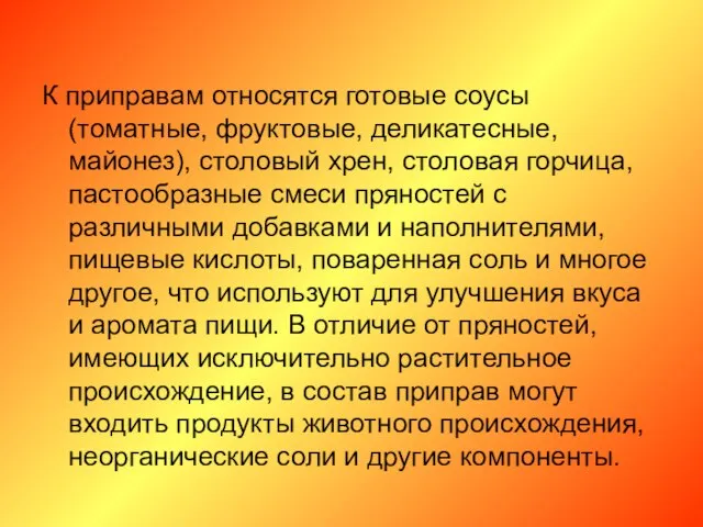 К приправам относятся готовые соусы (томатные, фруктовые, деликатесные, майонез), столовый хрен,