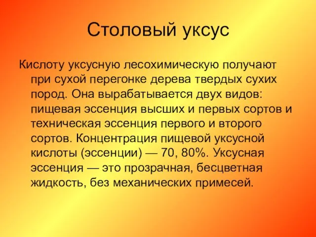 Столовый уксус Кислоту уксусную лесохимическую получают при сухой перегонке дерева твердых