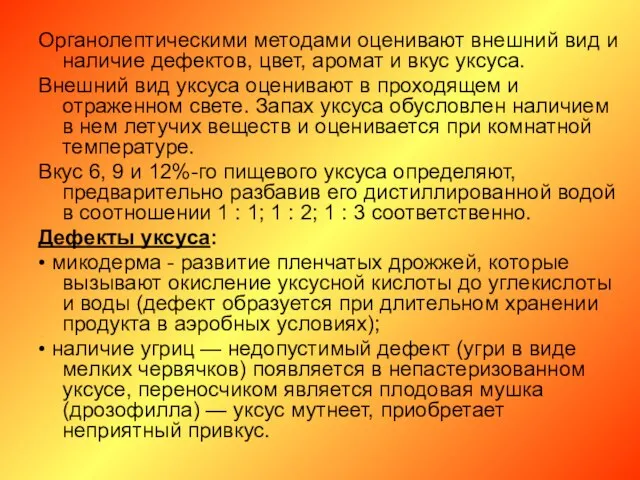 Органолептическими методами оценивают внешний вид и наличие дефектов, цвет, аромат и