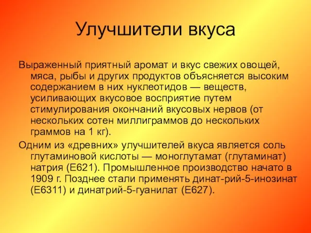 Улучшители вкуса Выраженный приятный аромат и вкус свежих овощей, мяса, рыбы