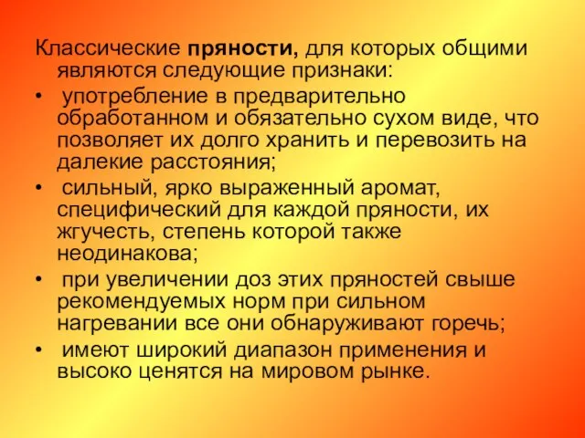 Классические пряности, для которых общими являются следующие признаки: • употребление в