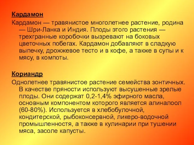 Кардамон Кардамон — травянистое многолетнее растение, родина — Шри-Ланка и Индия.