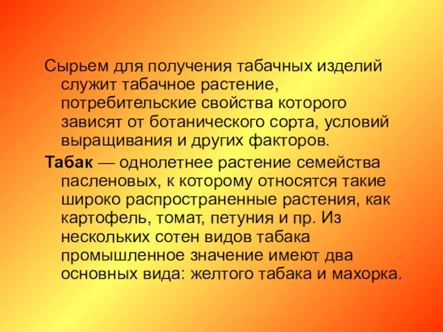 Сырьем для получения табачных изделий служит табачное растение, потребительские свойства которого