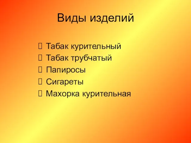 Виды изделий Табак курительный Табак трубчатый Папиросы Сигареты Махорка курительная