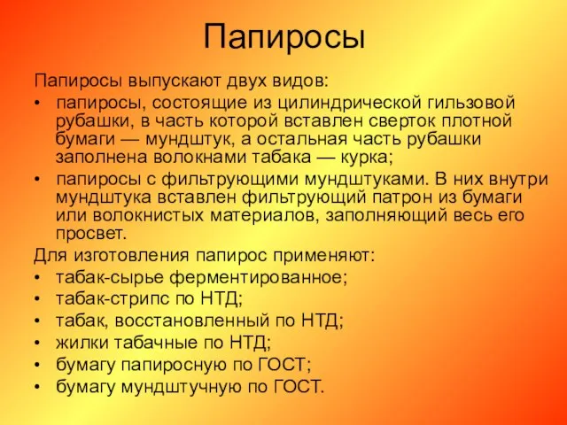 Папиросы Папиросы выпускают двух видов: • папиросы, состоящие из цилиндрической гильзовой