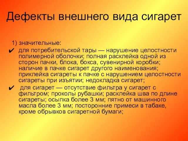 Дефекты внешнего вида сигарет 1) значительные: для потребительской тары — нарушение