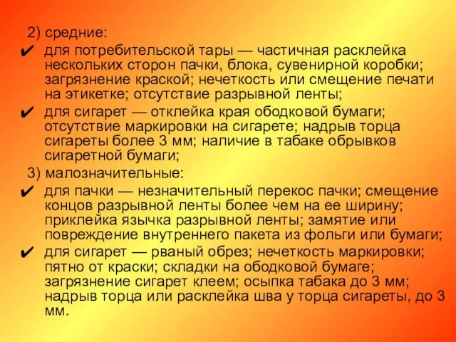 2) средние: для потребительской тары — частичная расклейка нескольких сторон пачки,