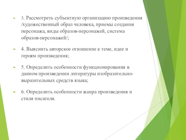 3. Рассмотреть субъектную организацию произведения /художественный образ человека, приемы создания персонажа,