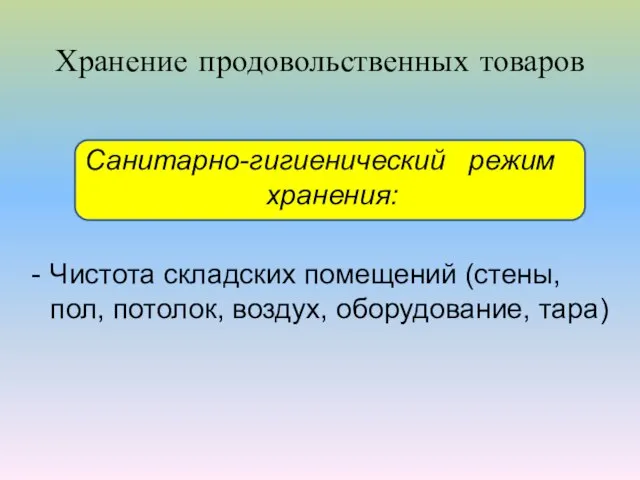 Хранение продовольственных товаров Санитарно-гигиенический режим хранения: Чистота складских помещений (стены, пол, потолок, воздух, оборудование, тара)