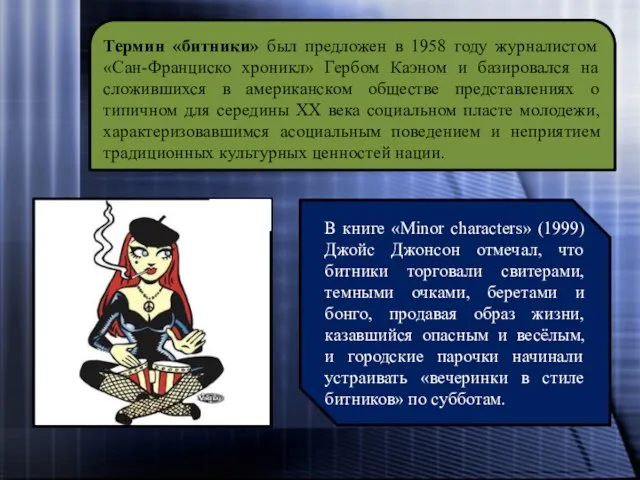 Термин «битники» был предложен в 1958 году журналистом «Сан-Франциско хроникл» Гербом