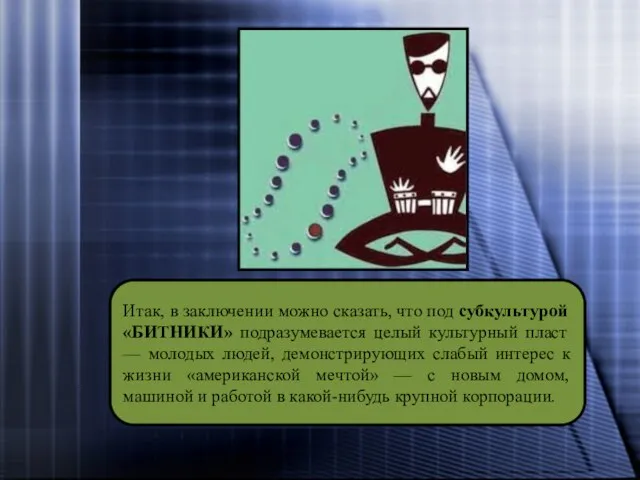 Итак, в заключении можно сказать, что под субкультурой «БИТНИКИ» подразумевается целый