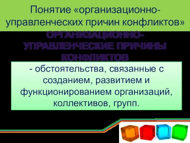 Понятие «организационно-управленческих причин конфликтов» Организационно-управленческие причины конфликтов - обстоятельства, связанные с