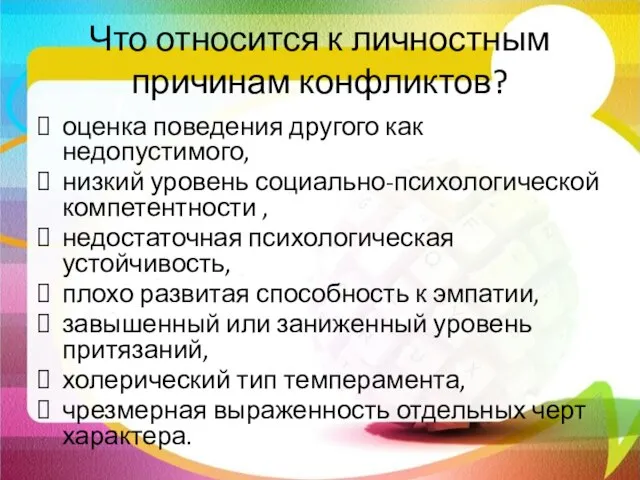 Что относится к личностным причинам конфликтов? оценка поведения другого как недопустимого,