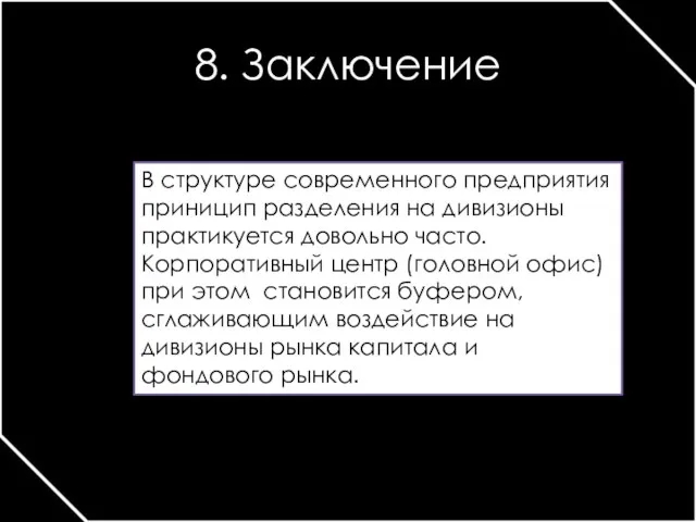 8. Заключение В структуре современного предприятия приницип разделения на дивизионы практикуется