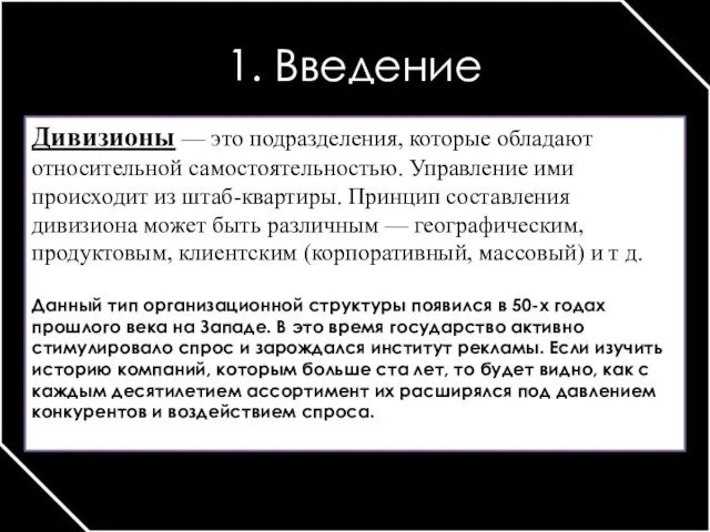 1. Введение Дивизионы — это подразделения, которые обладают относительной самостоятельностью. Управление