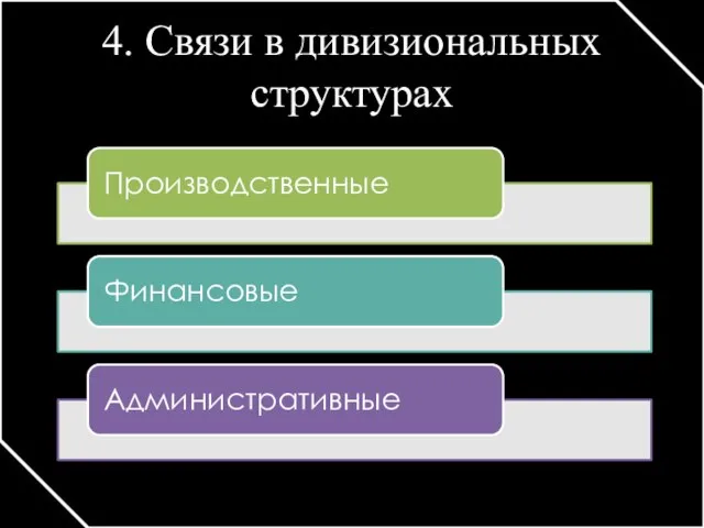 4. Связи в дивизиональных структурах