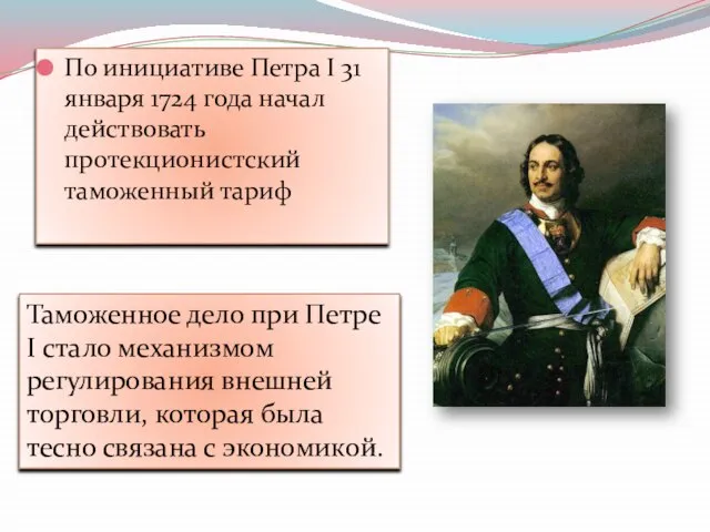 По инициативе Петра I 31 января 1724 года начал действовать протекционистский