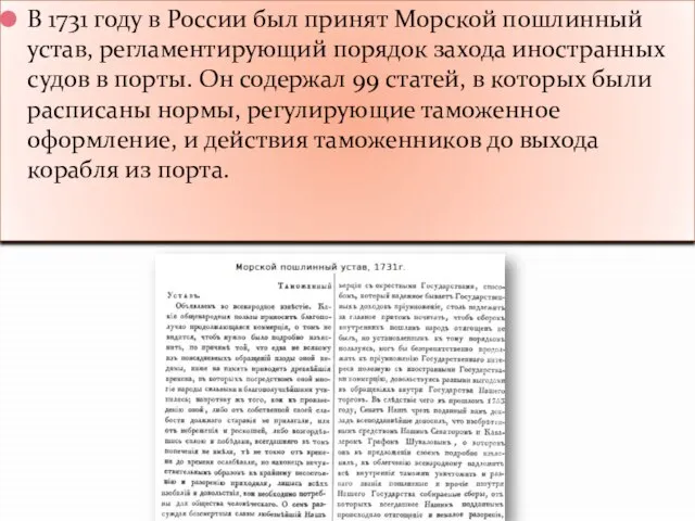 В 1731 году в России был принят Морской пошлинный устав, регламентирующий