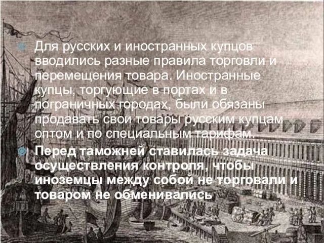 Для русских и иностранных купцов вводились разные правила торговли и перемещения