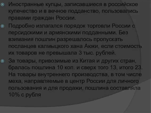 Иностранные купцы, записавшиеся в российское купечество и в вечное подданство, пользовались