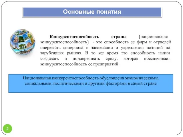 Конкурентоспособность страны (национальная конкурентоспособность) - это способность ее фирм и отраслей