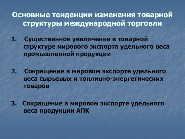 Основные тенденции изменения товарной структуры международной торговли 1. Существенное увеличение в