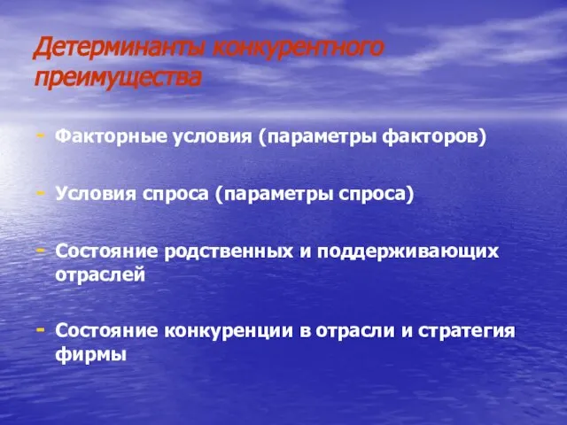 Детерминанты конкурентного преимущества Факторные условия (параметры факторов) Условия спроса (параметры спроса)