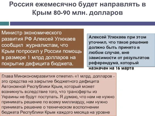 Россия ежемесячно будет направлять в Крым 80-90 млн. долларов Министр экономического