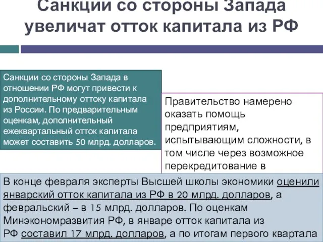 Санкции со стороны Запада увеличат отток капитала из РФ Санкции со