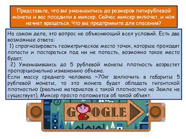 Представьте, что вы уменьшились до размеров пятирублевой монеты и вас посадили