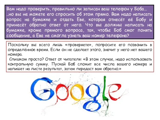 Вам надо проверить, правильно ли записан ваш телефон у Боба… ..но