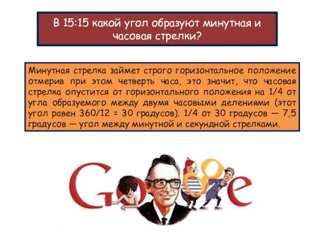 В 15:15 какой угол образуют минутная и часовая стрелки? 0 7,5