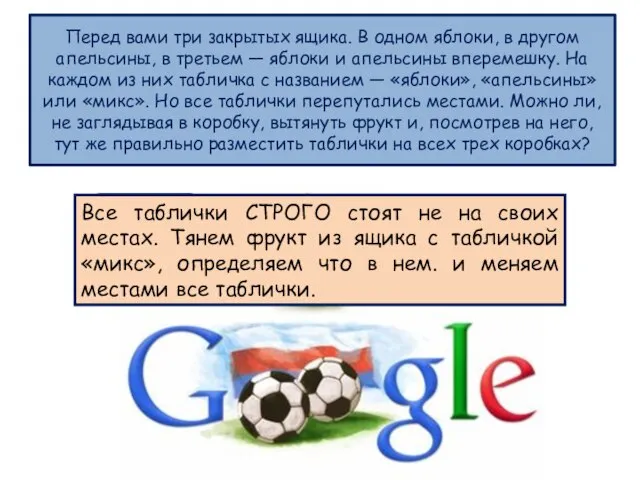 Перед вами три закрытых ящика. В одном яблоки, в другом апельсины,