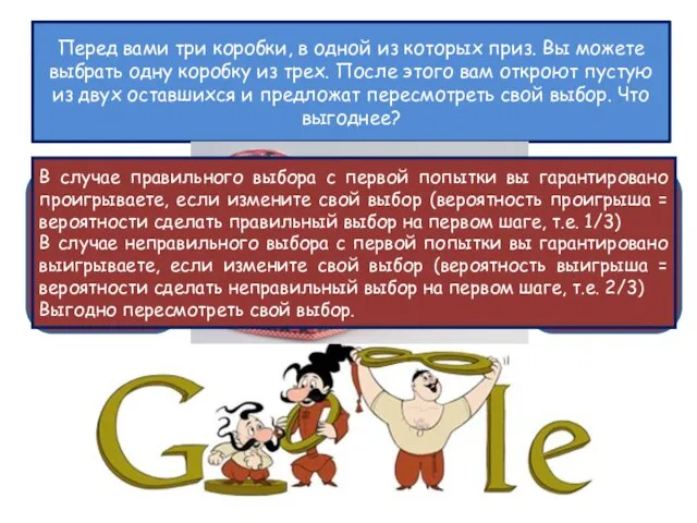 Перед вами три коробки, в одной из которых приз. Вы можете
