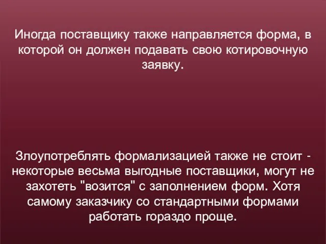 Иногда поставщику также направляется форма, в которой он должен подавать свою