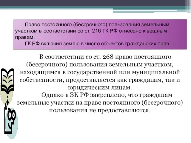 Право постоянного (бессрочного) пользования земельным участком в соответствии со ст. 216