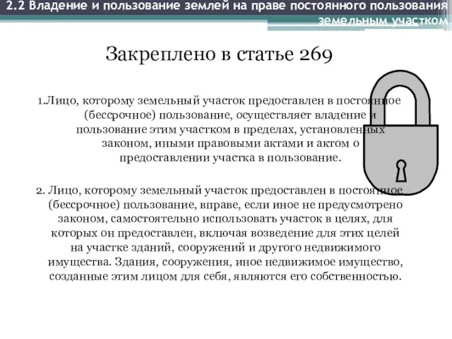 2.2 Владение и пользование землей на праве постоянного пользования земельным участком